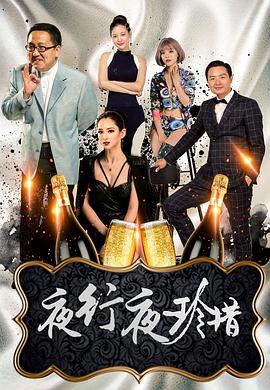 夜行夜珍惜全集