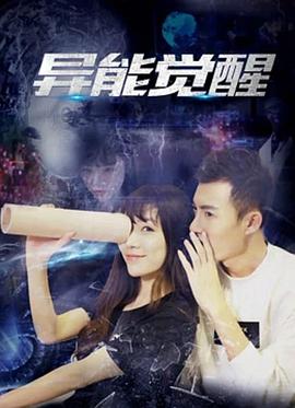异能觉醒全集
