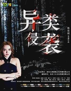 异类侵袭全集
