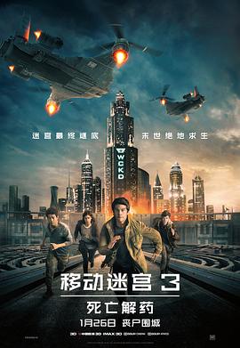 移动迷宫3：死亡解药全集