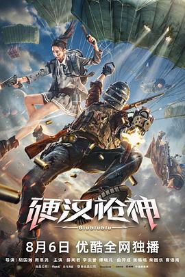 硬汉枪神全集