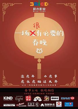 一场很（没）有必要的春晚全集