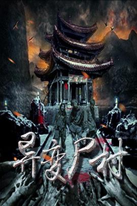 异变尸村全集