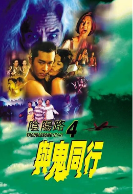 阴阳路4：与鬼同行全集