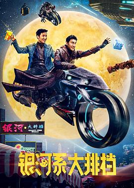 银河系大排档全集