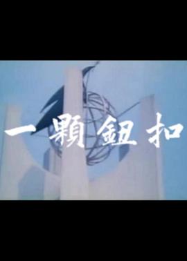 一颗钮扣全集