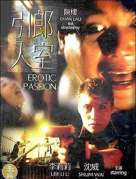 引郎入室全集