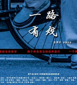 一路有戏全集