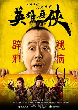 英雄无侠全集