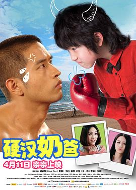 硬汉奶爸全集