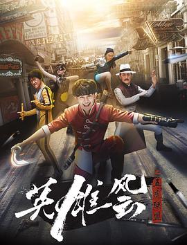 英雄风云之五虎联盟全集