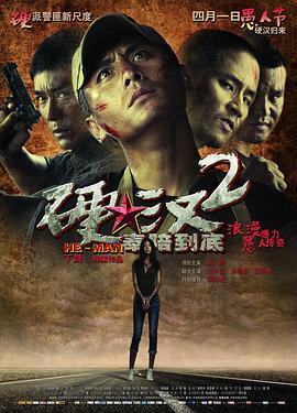 硬汉2：奉陪到底全集