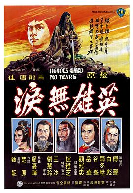 英雄无泪1980全集
