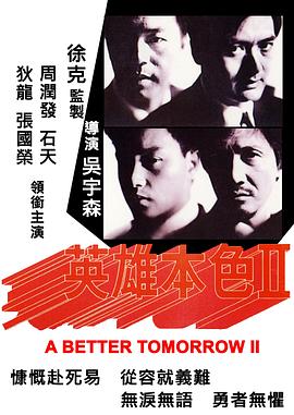 英雄本色2全集