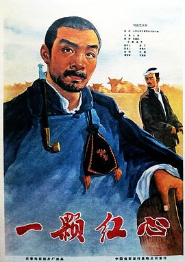 一颗红心全集