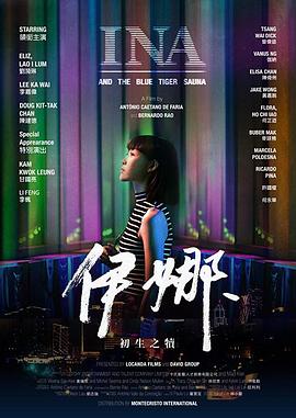 伊娜：初生之犊全集