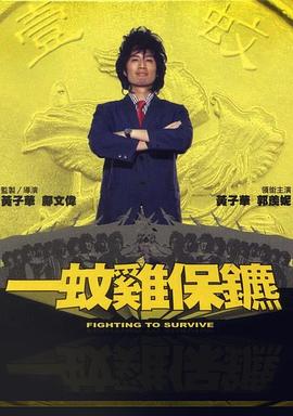 一蚊鸡保镖全集