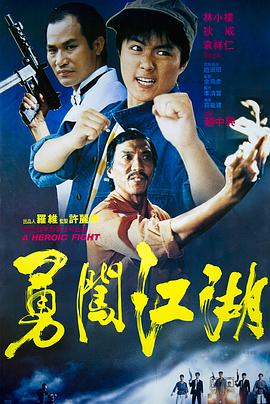 勇闯江湖全集