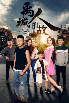 禹城人的故事全集