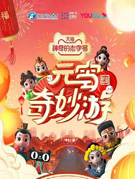 元宵奇妙游全集