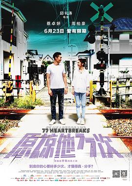 原谅他77次全集