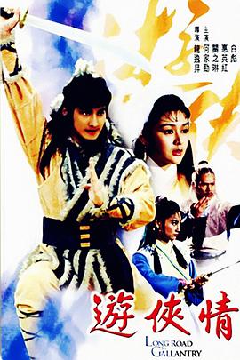游侠情全集