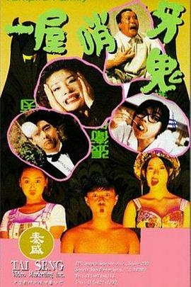 一屋哨牙鬼全集