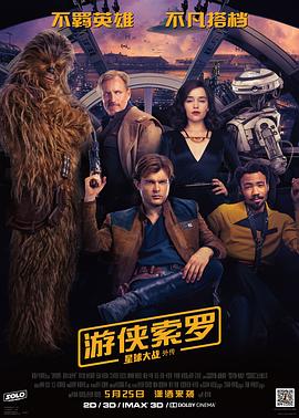 游侠索罗：星球大战外传全集