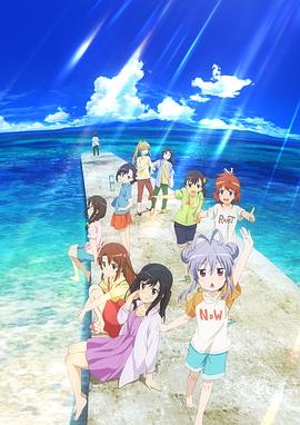 悠哉日常大王剧场版：假期活动全集