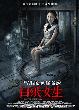 怨灵宿舍之白纸女生全集