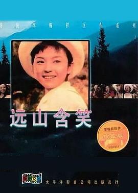 远山含笑全集