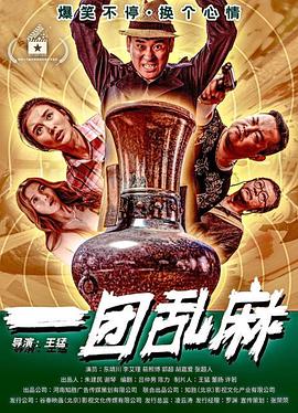 一团乱麻全集