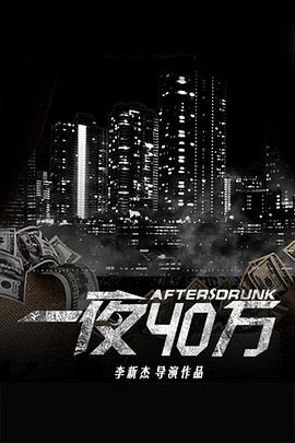 一夜四十万全集