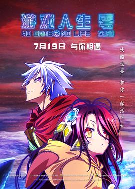 游戏人生 零全集