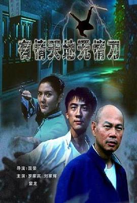 有情天地无情刀全集