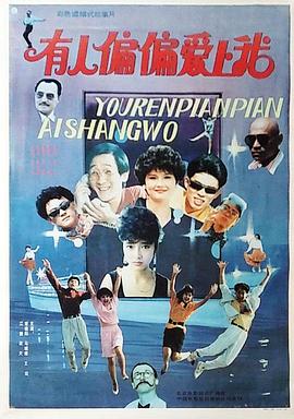 有人偏偏爱上我全集