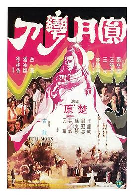 圆月弯刀全集