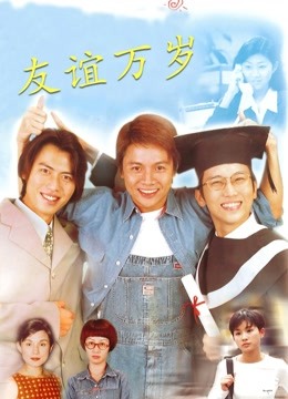 友谊万岁全集