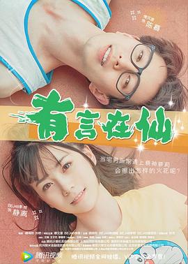 有言在仙全集