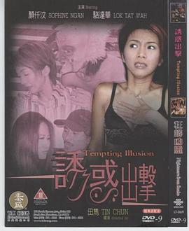 诱惑出击全集