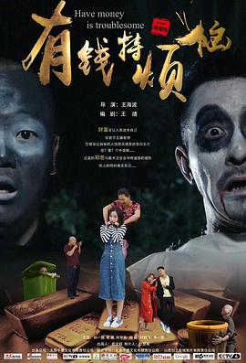 有钱特烦恼全集