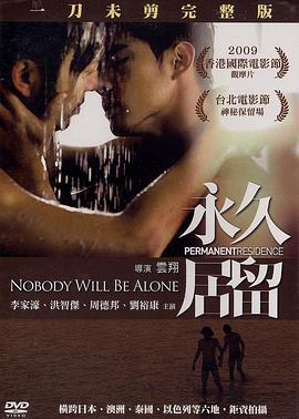 永久居留全集