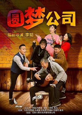 圆梦公司全集