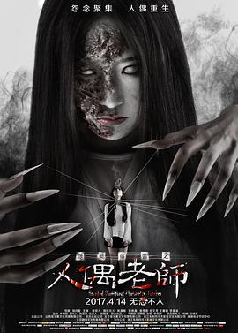 怨灵宿舍之人偶老师全集