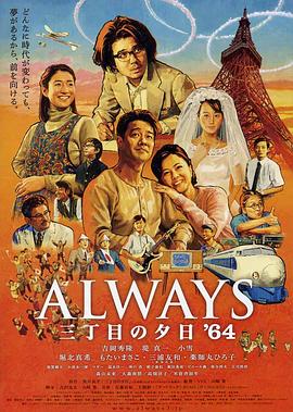 永远的三丁目的夕阳之1964全集