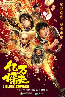 亿万懦夫全集