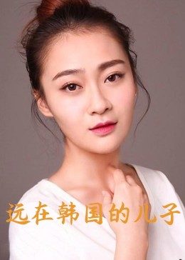 远在韩国的儿子全集