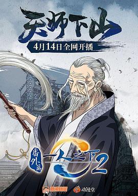 一人之下2番外篇天师下山全集