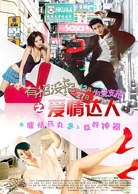 有招没招之爱情达人全集