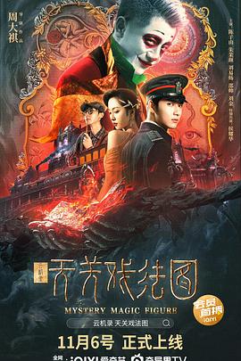 云机录·天关戏法图全集